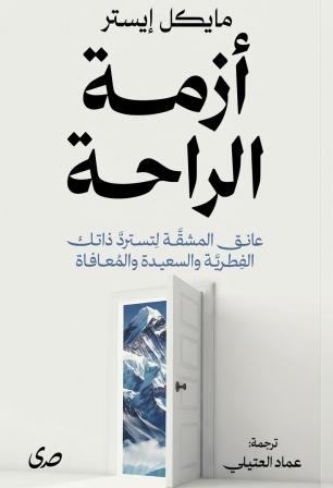 ازمة الراحة