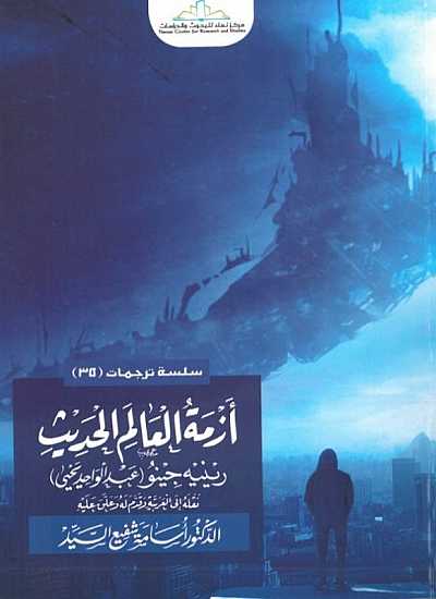 ازمة العالم الحديث رينيه جينو