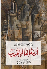 ازمة العالم الحديث