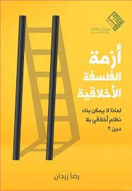 ازمة الفلسفة الاخلاقية - لماذا لا يمكن بناء نظام اخلاقى بلا دين؟