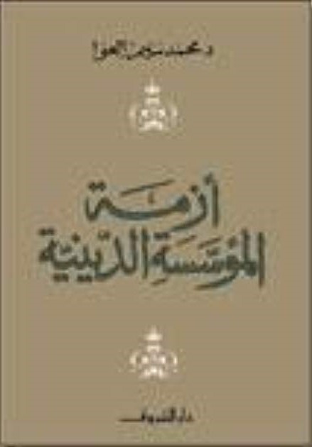 ازمة المؤسسة الدينية