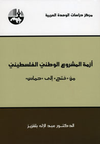 ازمة المشروع الوطنى الفلسطينى - من فتح الى حماس
