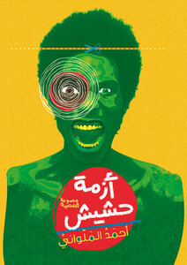 ازمة حشيش