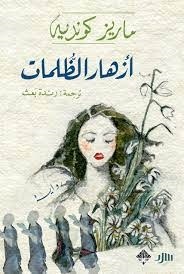 ازهار الظلمات