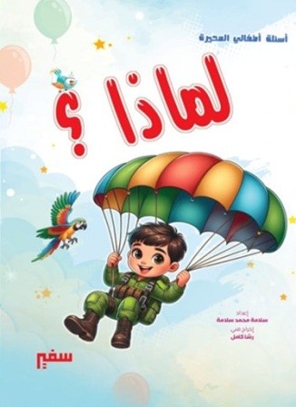 اسئلة اطفالي المحيرة : لماذا ؟