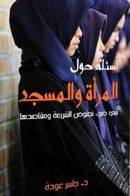 اسئلة حول المراة والمسجد