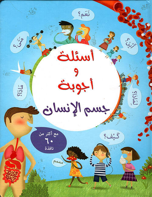 اسئلة و اجوبة جسم الانسان
