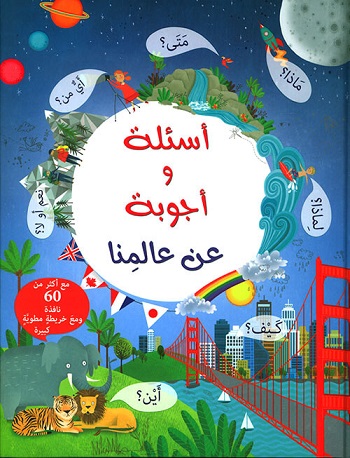 اسئلة و اجوبة عالمنا