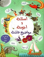 اسئلة و اجوبة مواضيع عامة