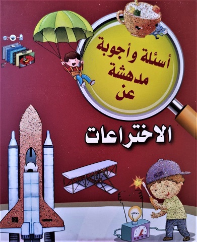 اسئلة واجوبة مدهشة عن : الاختراعات