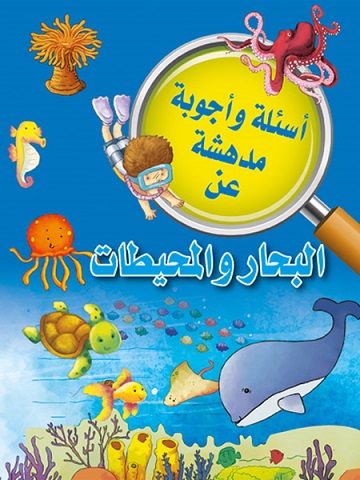 اسئلة واجوبة مدهشة عن : البحار والمحيطات