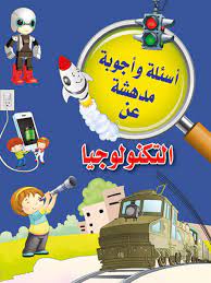 اسئلة واجوبة مدهشة عن :التكنولوجيا