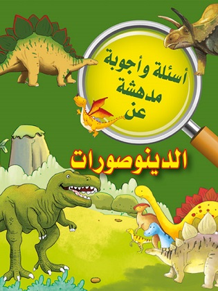 اسئلة واجوبة مدهشة عن : الديناصورات