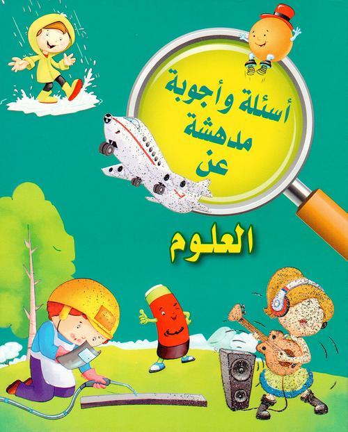 اسئلة واجوبة مدهشة عن : العلوم