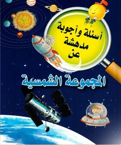 اسئلة واجوبة مدهشة عن : المجموعة الشمسية