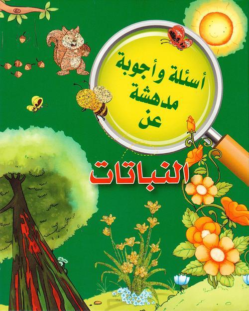 اسئلة واجوبة مدهشة عن : النباتات