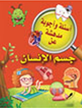 اسئلة واجوبة مدهشة عن : جسم الانسان