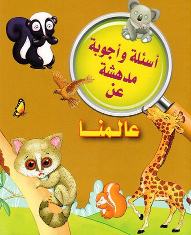 اسئلة واجوبة مدهشة عن : عالمنا