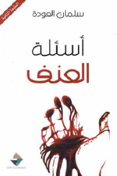 اسئله العنف
