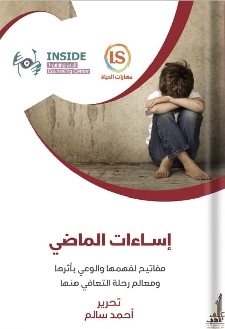 اساءات الماضي