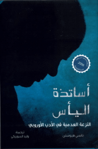 اساتذة اليأس