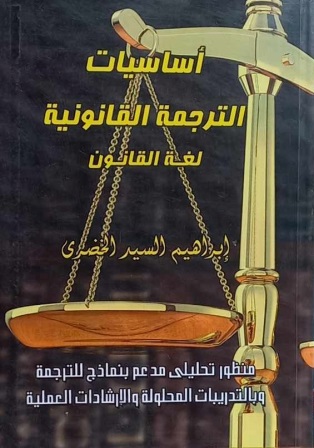 اساسيات الترجمة القانونية - لغة القانون