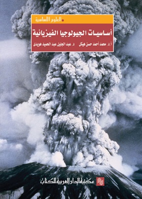 اساسيات الجيولوجيا الفيزيائية