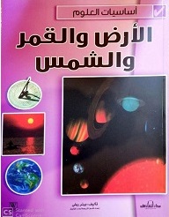 اساسيات العلوم - الارض و القمر و الشمس