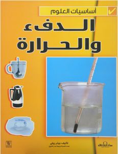 اساسيات العلوم - الدفء و الحرارة