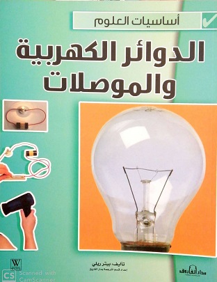 اساسيات العلوم - الدوائر الكهربية و الموصلات