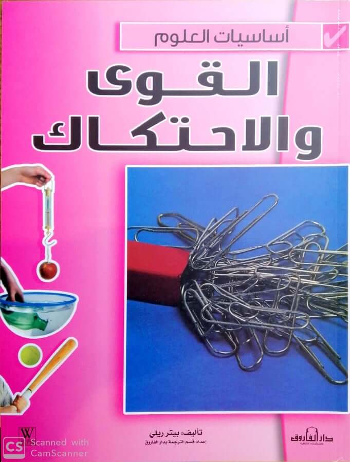 اساسيات العلوم - القوي و الاحتكاك