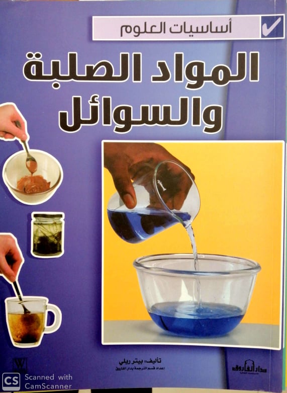 اساسيات العلوم - المواد الصلبة و السوائل