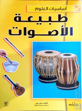 اساسيات العلوم - طبيعة الاصوات