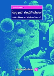 اساسيات الكيمياء الفيزيائية