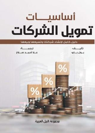 اساسيات تمويل الشركات