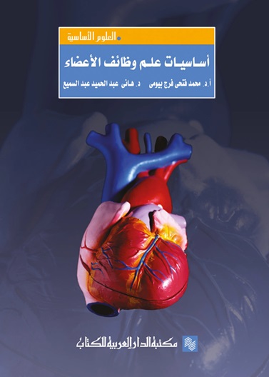 اساسيات علم وظائف الاعضاء