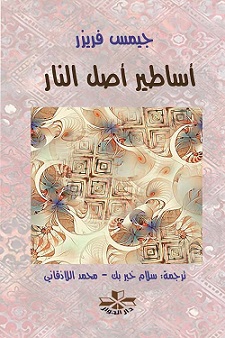 اساطير اصل النار