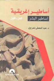 اساطير اغريقية (1) - أساطير البشر