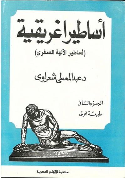 اساطير اغريقية (2)- أساطير الآلهة الصغري