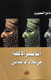 اساطير الالهه في بلاد الارفدين