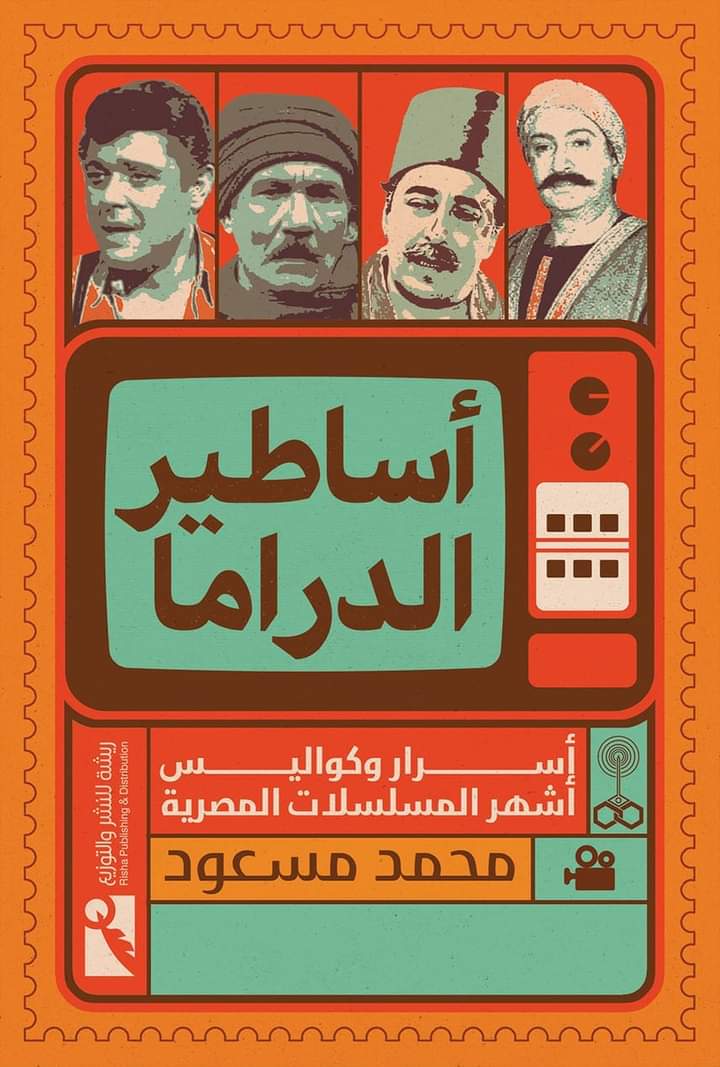 اساطير الدراما ج1: اسرار و كواليس اشهر المسلسلات المصرية