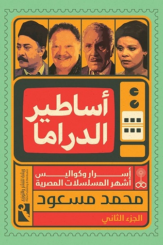 أساطير الدراما -الجزء الثاني