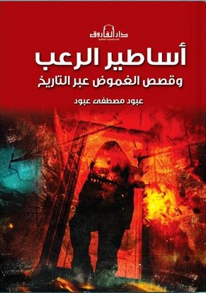 اساطير الرعب وقصص الغموض عبر التاريخ