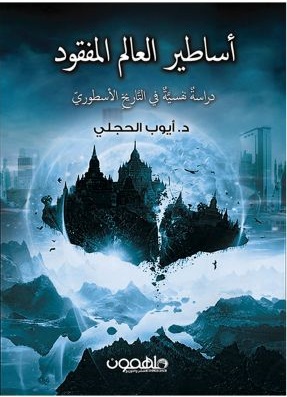 اساطير العالم المفقود