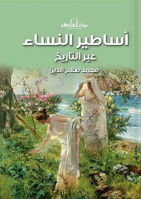اساطير النساء عبر التاريخ