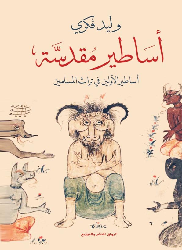 اساطير مقدسة