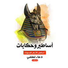 اساطير و حكايات - اساطير الارض السوداء