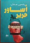 اساور حرير