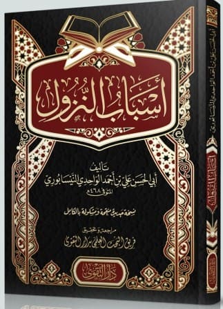 اسباب النزول - غلاف فني