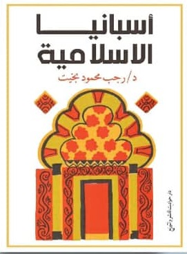 اسبانيا الاسلامية